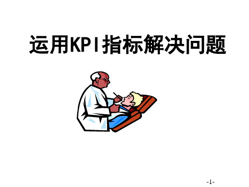 运用KPI指标解决问题平安