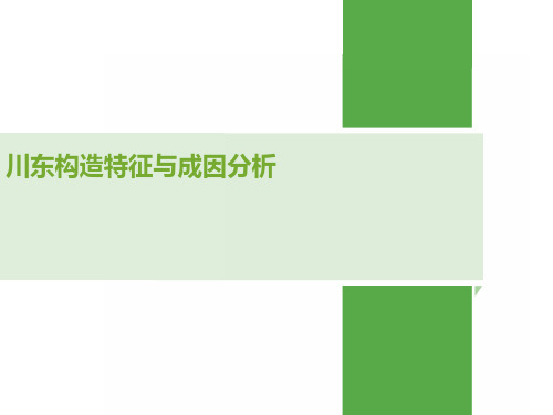 川东构造特征与成因分析1