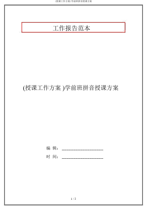 (教学工作计划)学前班拼音教学计划