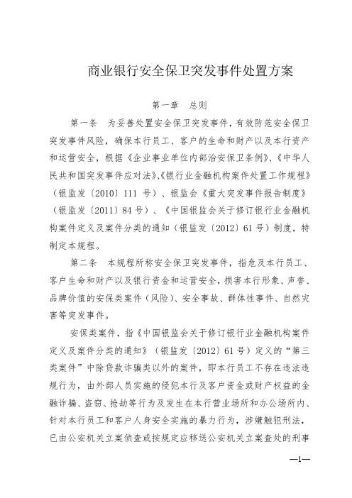 商业银行安全保卫突发事件处置方案(最新)