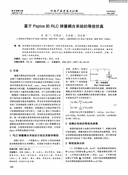 基于Pspice的RLC弹簧耦合系统的等效仿真