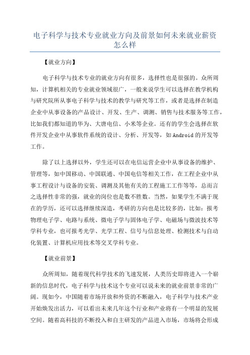 电子科学与技术专业就业方向及前景如何未来就业薪资怎么样