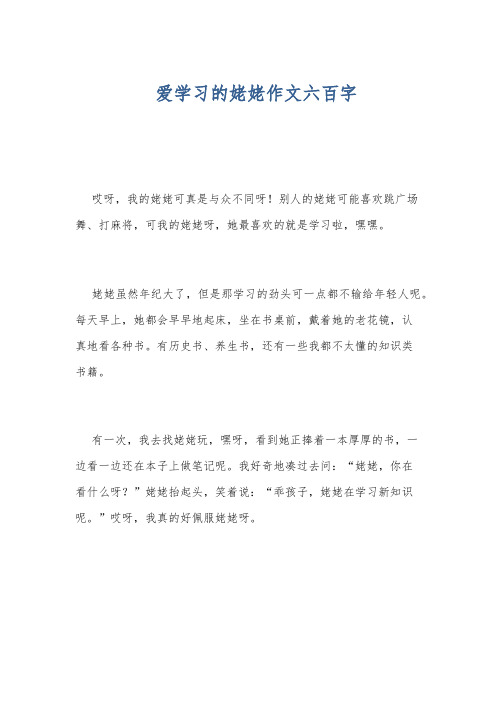 爱学习的姥姥作文六百字