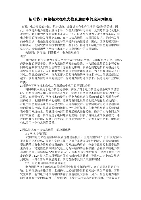 新形势下网络技术在电力信息通信中的应用刘艳琰