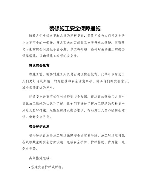 装修施工安全保障措施