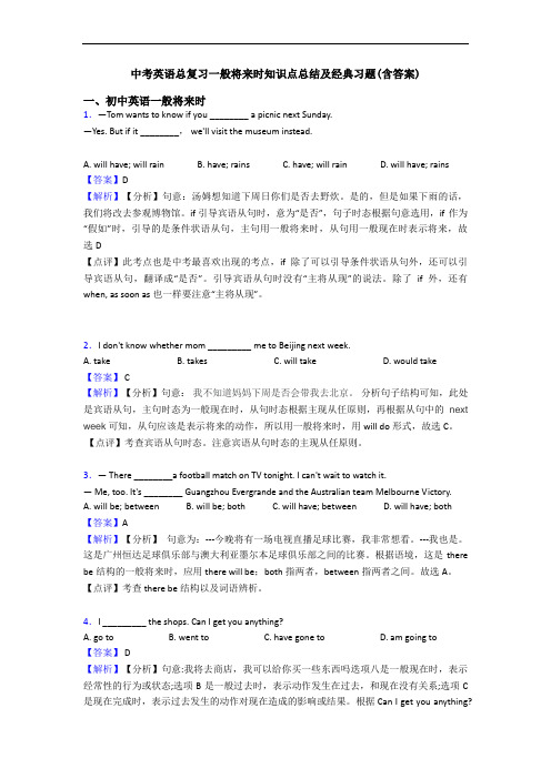 中考英语总复习一般将来时知识点总结及经典习题(含答案)