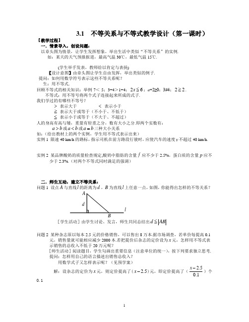 不等关系与不等式第一课时教学设计