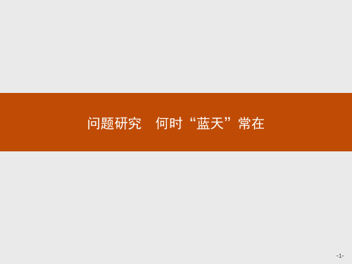 高中地理新人教版必修第一册课件第二章问题研究何时“蓝天”常在(16张PPT)