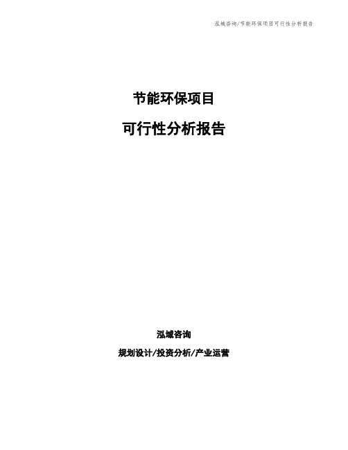 节能环保项目可行性分析报告