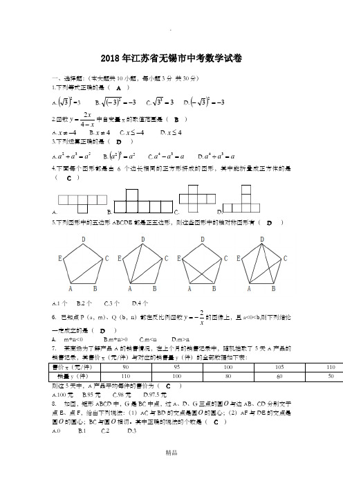 江苏省无锡市2018中考数学试题及答案