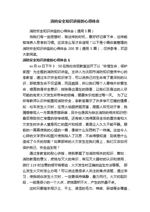 消防安全知识讲座的心得体会（通用5篇）