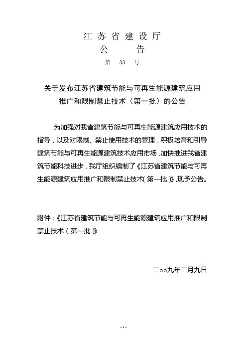 江苏省建筑节能与可再生能源建筑应用推广和限制禁止技...