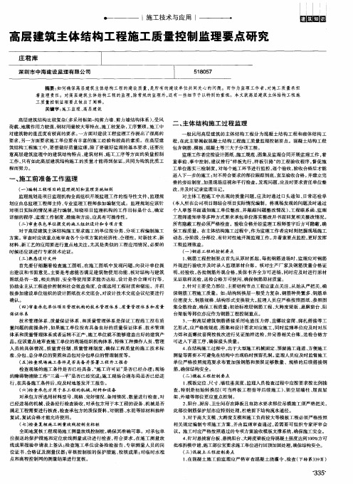 高层建筑主体结构工程施工质量控制监理要点研究