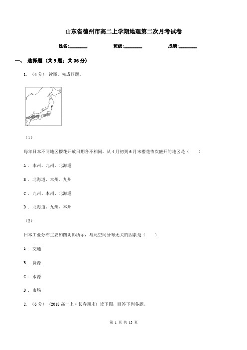 山东省德州市高二上学期地理第二次月考试卷