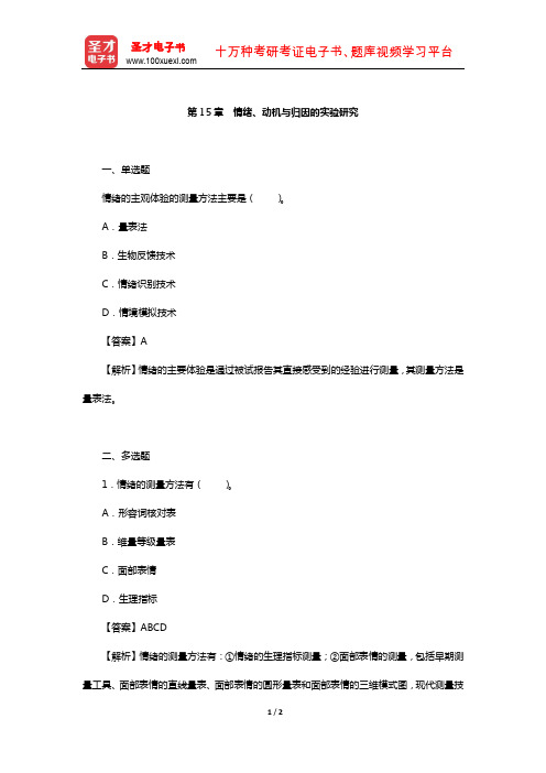 张学民著《实验心理学》(第3版)题库-章节题库(情绪、动机与归因的实验研究)