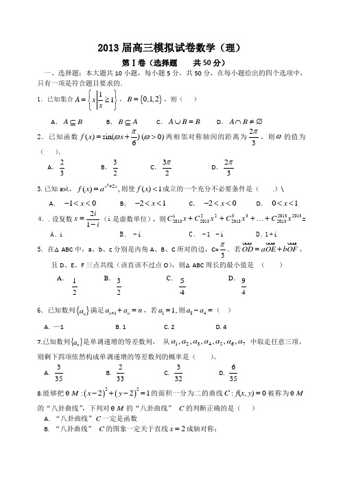 2013届高三模拟试卷(10)数学(理)模拟试卷