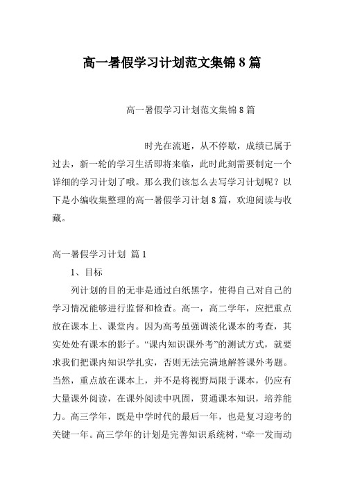 高一暑假学习计划范文集锦8篇