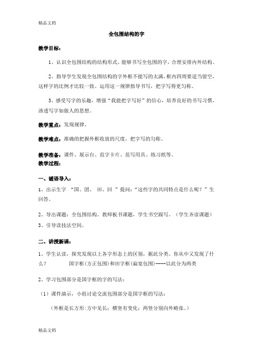 书法-李明坤--教师素质大赛-《全包围结构 》-教案学习资料