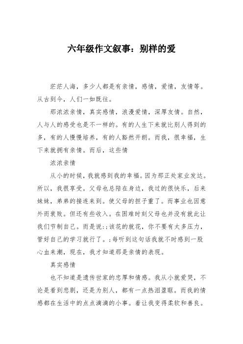 六年级作文叙事:别样的爱