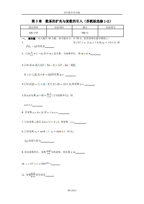 苏教版数学高二-数学苏教版选修1-2练测 第3章 数系的扩充与复数的引入 本章练测