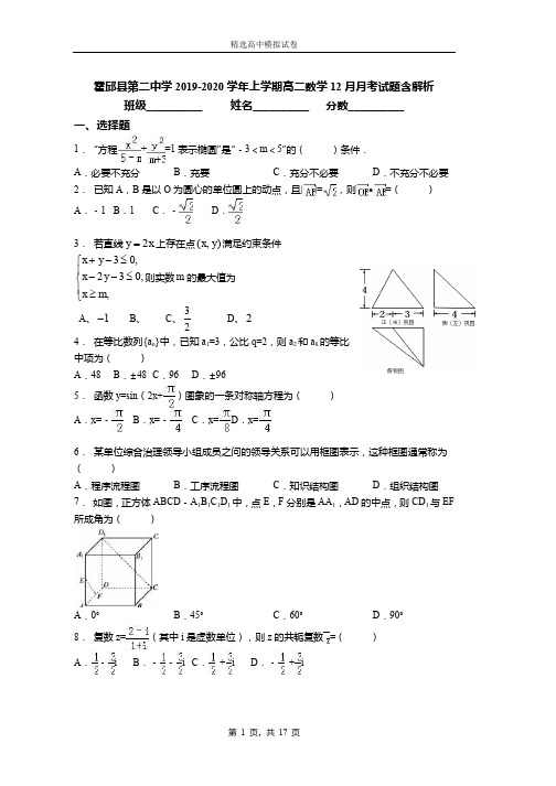 霍邱县第二中学2019-2020学年上学期高二数学12月月考试题含解析