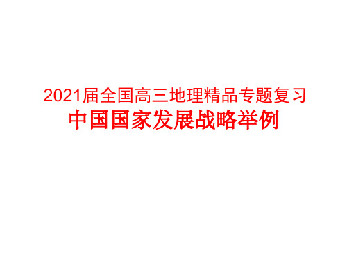 2021届全国高三地理精品专题复习 中国国家发展战略举例