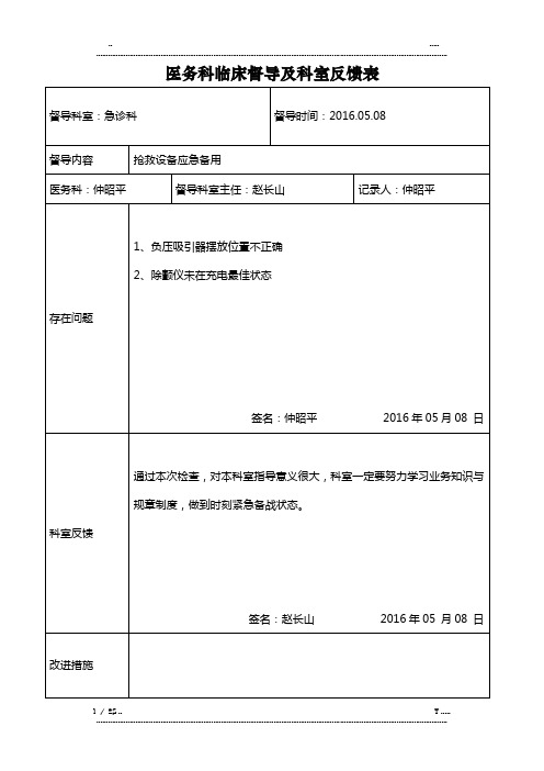 医务科临床督导反馈表(优选.)