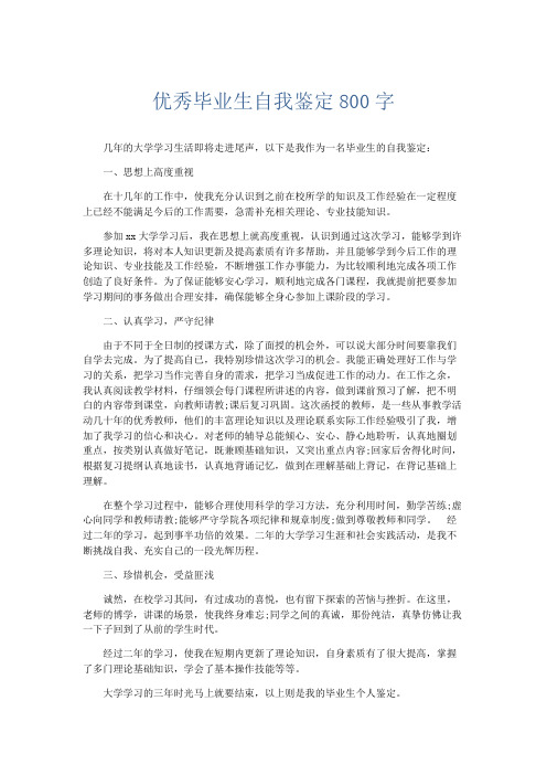 自我鉴定-优秀毕业生自我鉴定800字 精品