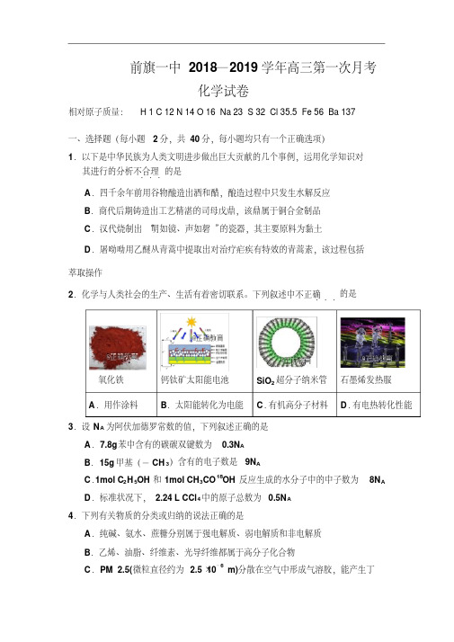 内蒙古乌拉特前旗一中2019届高三上学期第一次月考化学试卷