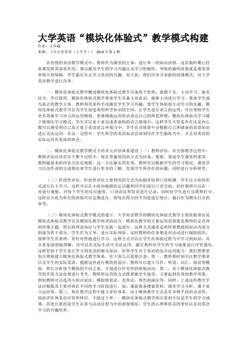 大学英语“模块化体验式”教学模式构建