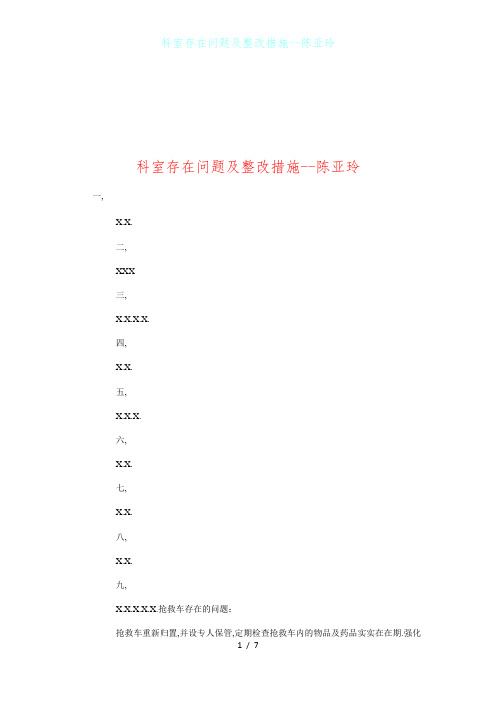 科室存在问题及整改措施--陈亚玲1