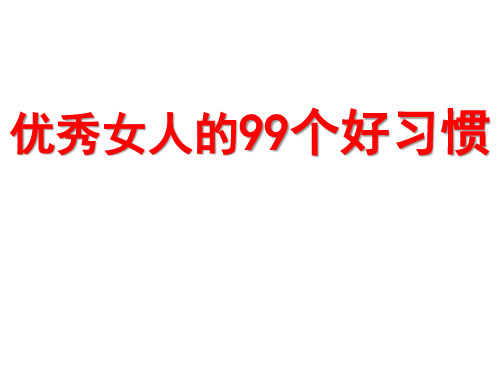 优秀女人该有的气质与习惯