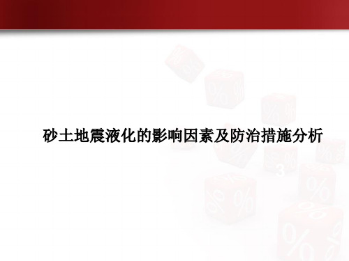 砂土地震液化的影响因素及防治措施分析