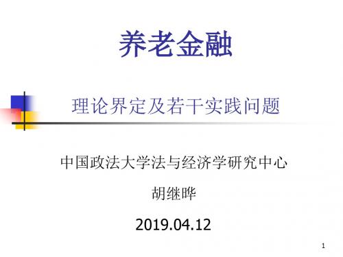 养老金融理论界定及若干实践问题26页PPT