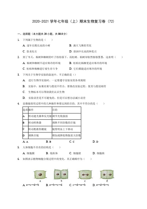 2020-2021学年七年级(上)期末生物复习卷 (72)(含答案解析)