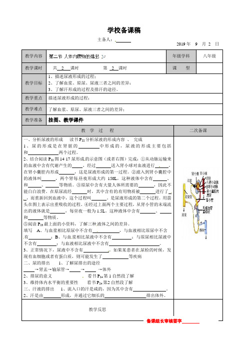 八年级生物上册教案：第15章维持生物体的平衡第二节人体内废物的排出