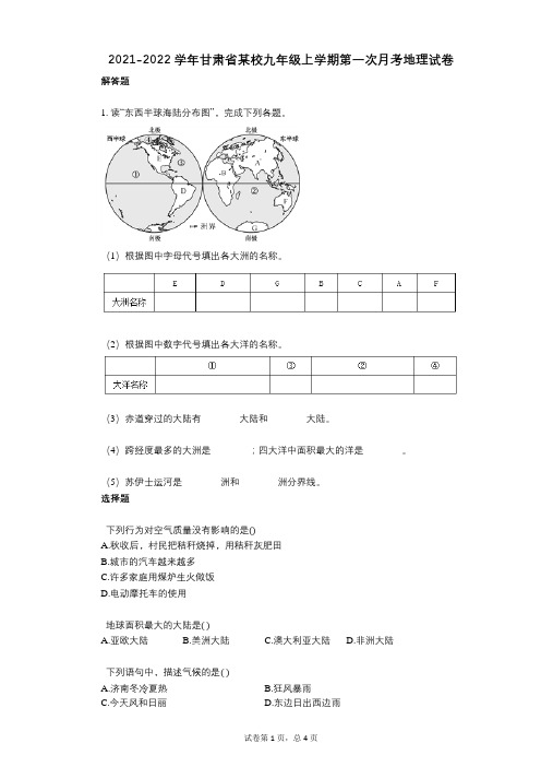 2021-2022学年-有答案-甘肃省某校九年级上学期第一次月考地理试卷