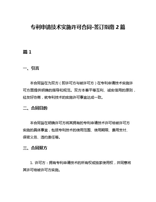 专利申请技术实施许可合同-签订指南2篇