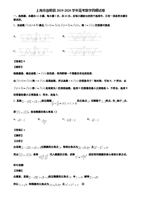 上海市崇明县2019-2020学年高考数学四模试卷含解析