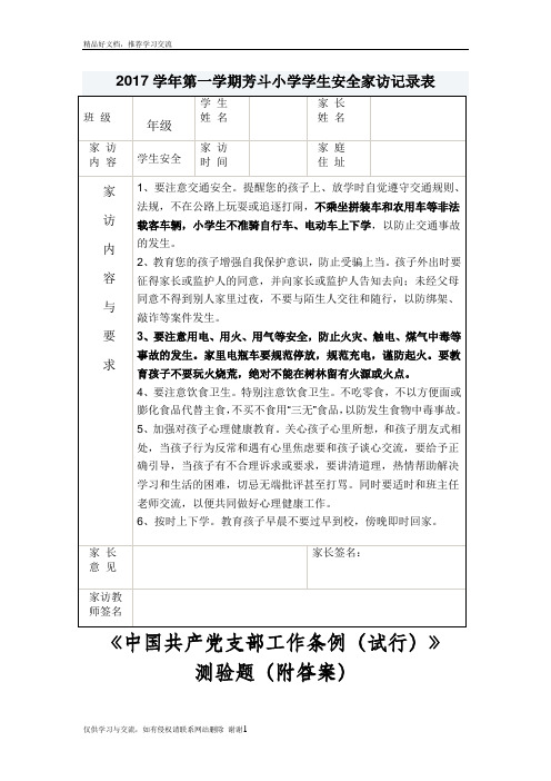 最新小学学生安全家访记录表