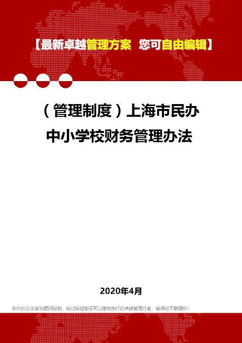 (管理制度)上海市民办中小学校财务管理办法