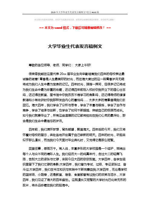 2019年大学毕业生代表发言稿例文-范文word版 (3页)