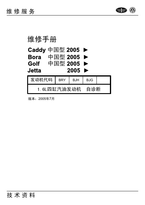 Caddy Bora golf Jetta 2005 1.6L四缸汽油发动机 维修手册