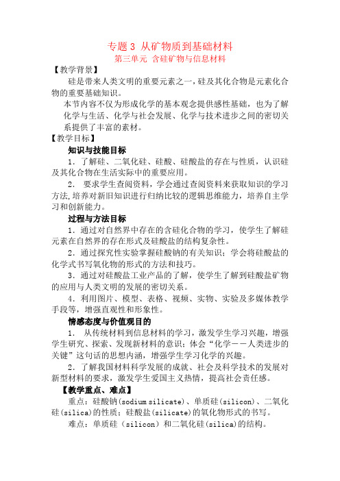 高中化学：3.3《含硅矿物与信息材料》教案(苏教版必修1)