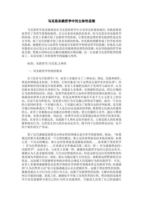 马克思实践哲学中的主体性思想