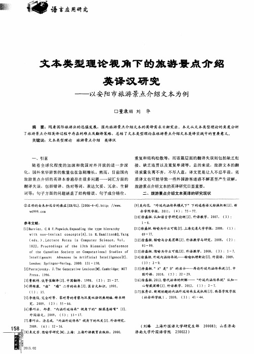 文本类型理论视角下的旅游景点介绍英译汉研究--以安阳市旅游景点