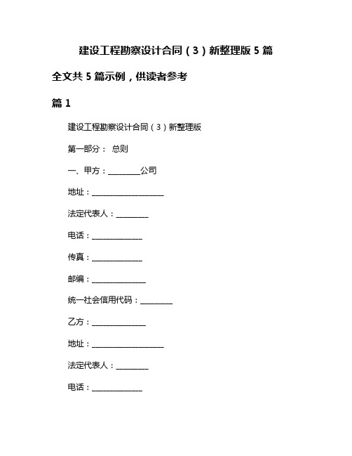 建设工程勘察设计合同(3)新整理版5篇