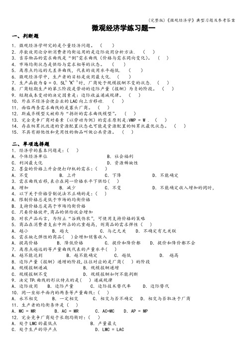 (完整版)《微观经济学》典型习题及参考答案