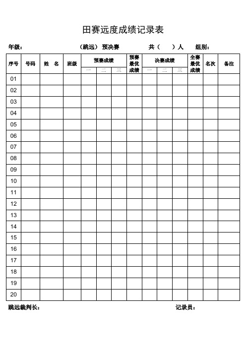 田径运动会田赛成绩记录表