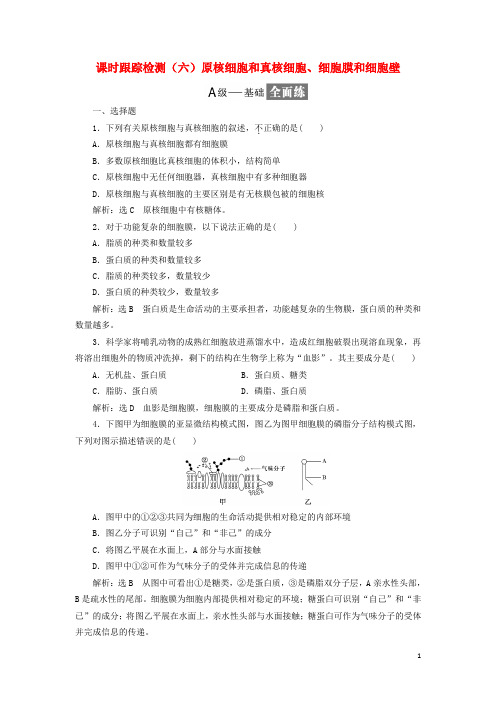 高中生物课时跟踪检测(六)原核细胞和真核细胞、细胞膜和细胞壁(含解析)苏教版必修1